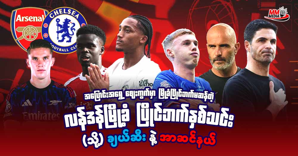 ချဲလ်ဆီး နဲ့ အာဆင်နယ်က လန်ဒန်မြို့ခံပြိုင်ဘက်တွေရော ဟုတ်ရဲ့လား 